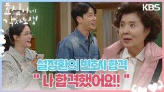 ＂나 합격했어요!!＂ 설정환의 변호사 합격! 사라진 유이? | KBS 240316 방송 