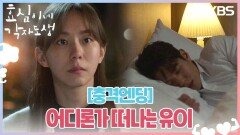 [충격엔딩] 잠들어있는 하준 몰래 어디론가 떠나는 유이 | KBS 240316 방송 