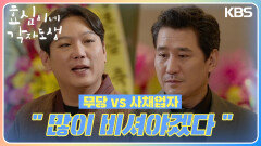 무당 vs 사채업자! 결혼식장에서조차 지지 않는 기싸움 ＂많이 비셔야겠다＂ | KBS 240317 방송 