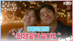 [해피엔딩] ＂평생 같이 살아요＂ 영원한 행복을 약속하는 유이와 하준️ | KBS 240317 방송 