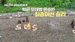 최종미션 승리 [박군 모태범 문수인] | KBS 230805 방송