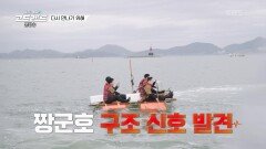 짱군호 구조 신호 발견!＂우리가 구하러 왔어＂ | KBS 230805 방송