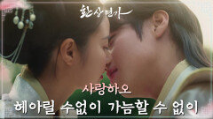 [키스엔딩] 서로를 향한 마음을 고백하는 박지훈&홍예지.. ‘사랑하오 헤아릴 수없이, 가늠할 수 없이’ | KBS 240227 방송