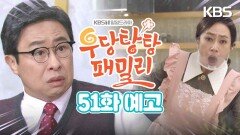 [51회 예고] 고춘영이가 쿠킹클래스를?! | KBS 방송