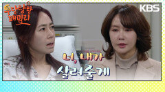 ＂내가 해줄게＂ 간 이식을 하겠다는 최수린?! | KBS 240321 방송
