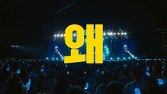 [미공개] ‘왜’ 벌써 끝났죠아쉬운 마음 달래줄 지오디 미공개 무대 공개! | KBS 230928 방송