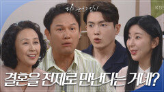 “ 결혼을 전제로 만난다는 거네? ” 은유리와 박신우, 부모님께 인사드리러 가다! | KBS 240614 방송