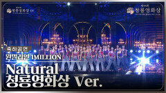 [리마스터링] 원밀리언(1MILLION) - Natural 청룡영화상 축하공연ㅣ원곡 Imagine Dragons | KBS 231124 방송