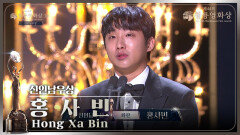 ＂멋지고 낭만 있게 연기하겠습니다＂ 〈화란〉 홍사빈, 신인남우상 수상 | KBS 231124 방송