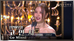 ＂좋은 배우가 되도록 노력하겠습니다＂ 〈밀수〉 고민시, 신인여우상 수상 | KBS 231124 방송
