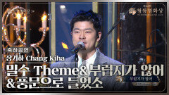 장기하(Chang Kiha), ‘밀수 Theme + 부럽지가 않어 + 풍문으로 들었소’ 축하공연 | KBS 231124 방송