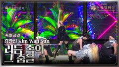 김완선 (Kim Wan Sun) 리듬 속의 그 춤을 - 축하공연 | KBS 231124 방송