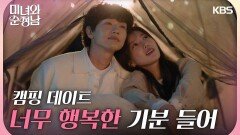 지현우와 임수향의 캠핑 데이트 비밀연애를 알게 된 차화연?＂너무 행복한 기분들어＂ | KBS 240428 방송