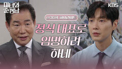 ［36회 하이라이트］＂정식 대표로 임명하려 하네＂감독으로서 인정받는 지현우 | KBS 240721 방송
