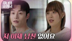 ＂저 이제 남친 없어요＂새로운 만남을 시작하는 양대혁과 이영은 | KBS 240922 방송