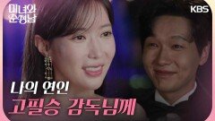 ＂나의 연인 고필승 감독님께＂시상식에서 여우주연상을 받게 된 임수향 | KBS 240922 방송