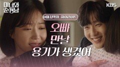 ［마지막 회 하이라이트］＂오빠 만날 용기가 생겼어＂재회하는 지현우임수향 | KBS 240922 방송