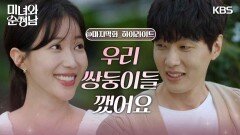 ［마지막 회 하이라이트］＂우리 쌍둥이들 깼어요＂새로운 일상을 맞는 가족들 | KBS 240922 방송