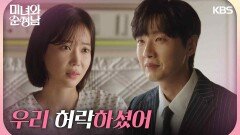 ＂우리 허락하셨어＂지현우를 떠나지 않기로 결심한 임수향 | KBS 240922 방송