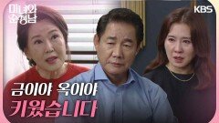 ＂금이야 옥이야 키웠습니다＂이일화 집에 찾아가 다시 돈을 요구하는 차화연 | KBS 240922 방송