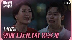 ＂너네들 앞에 나타나지 않을게＂차화연의 행동을 견디기 힘든 양대혁 | KBS 240922 방송