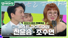 신윤승·조수연, 베스트 아이디어상 수상! | KBS 231223 방송