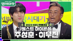 추성훈·이무진, 베스트 아이콘상 수상! | KBS 231223 방송