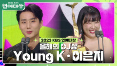 Young K·이은지, 올해의 DJ상 수상! | KBS 231223 방송