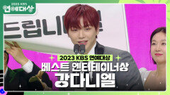 강다니엘, 베스트 엔터테이너상 수상! | KBS 231223 방송