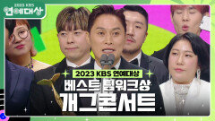 개그콘서트, 베스트 팀워크상 수상! | KBS 231223 방송