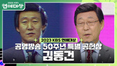 김동건, 공영방송 50주년 특별 공헌상 수상! | KBS 231223 방송