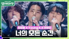 최정훈 X Young K X 이무진 - 너의 모든 순간 | KBS 231223 방송