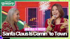 골든걸스 X 박진영 - Santa Claus Is Comin to Town | KBS 231223 방송