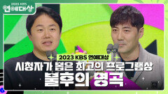 불후의 명곡, 시청자가 뽑은 최고의 프로그램상 수상! | KBS 231223 방송