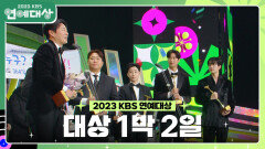 1박 2일, KBS 2023 연예대상 대상 수상 | KBS 231223 방송