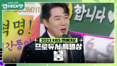 붐, 프로듀서 특별상 수상! | KBS 231223 방송