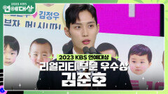 김준호, 리얼리티 부문 우수상 수상! | KBS 231223 방송