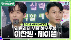 이찬원·제이쓴, 리얼리티 부문 최우수상 수상! | KBS 231223 방송