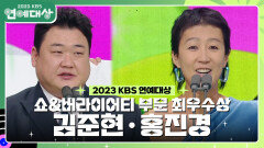김준현·홍진경, 쇼&버라이어티 부문 최우수상 수상! | KBS 231223 방송