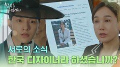 멀리 떨어져 있어도 서로의 소식을 듣는 김명수와 이유영 “ 한국 디자이너라 하셨습니까? ” | KBS 240702 방송