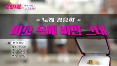 낭만있는 멋진 사장님의 선곡은? 신승훈의 ＜미소 속에 비친 그대＞ | KBS 240828 방송 