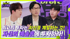 ‘자신의 예술혼에 투자하라!’ 소금쟁이 10호를 위한 필쌤의 솔루션 | KBS 240611 방송