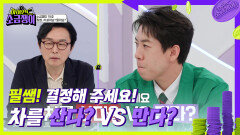 ‘드림카 VS 결혼비용’ 소금쟁이 15호의 고민! 필쌤의 솔루션은? | KBS 240618 방송
