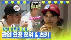 팝업을 돕기 위해 찾아온 팝업 요정 쯔위 & 츠키! ＂너무 맛있어️‍＂ | KBS 방송