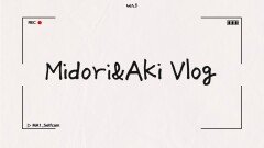[MAKEMATE1] #MA1_Selfcam 05 미도리 & 아키️ㅣMATE Vlog | KBS 방송