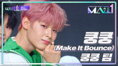 쿵쿵팀의 쿵쿵 (Make It Bounce)  | KBS 240717 방송