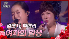 여자의 일생 - 김연자, 박애리 | KBS 240525 방송