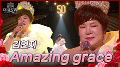 Amazing grace - 김연자 | KBS 240525 방송 