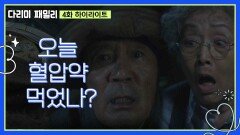 [4화 하이라이트] ＂오늘 혈압약 먹었나?＂으악산에서 실종된 김영옥과 박인환 | KBS 241006 방송