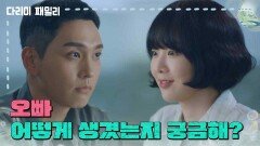 ＂오빠 어떻게 생겼는지 궁금해?＂정서연, 최태준과 떡볶이를 먹는 금새록 | KBS 241006 방송